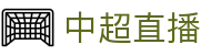 中超直播_欧博CSL赛事在线直播_免费高清无插件